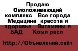 Продаю Омоложивающий комплекс - Все города Медицина, красота и здоровье » Витамины и БАД   . Коми респ.